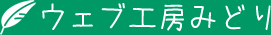 ウェブ工房みどり